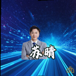 苏晴