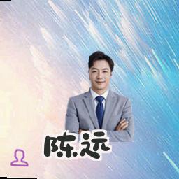 陈远