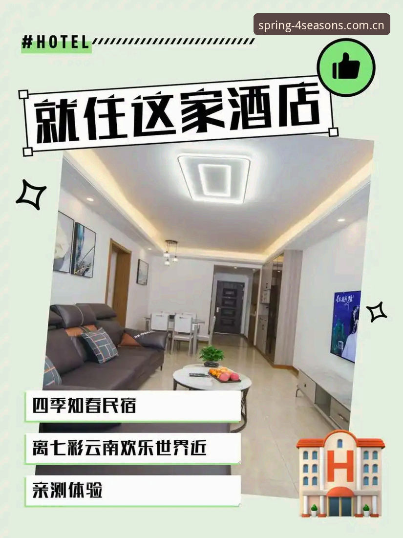 四季酒店APP下载与四季如春主题房预订完整指南